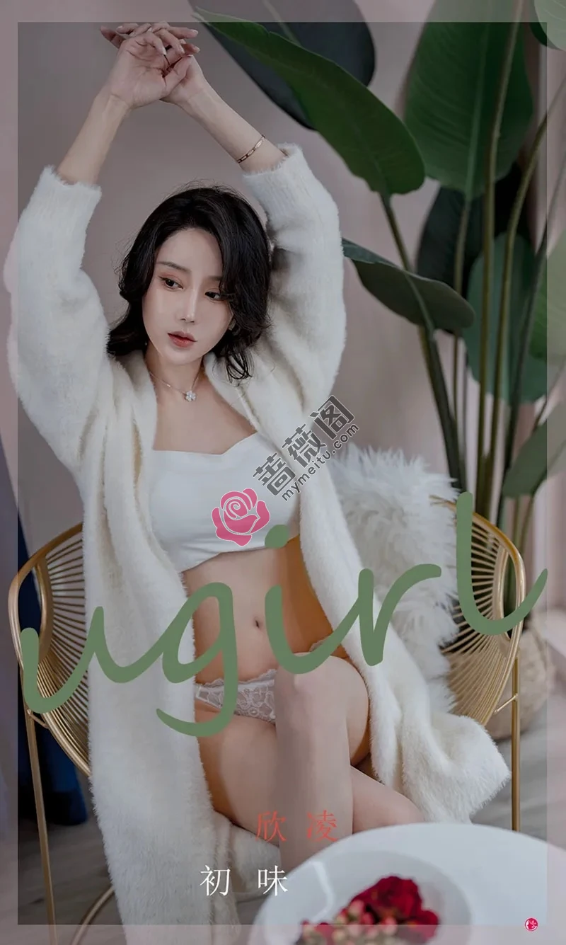 [Ugirls爱尤物] NO.2321 模特欣凌私房半脱白色棉绒睡衣露抹胸内衣秀丰满身材诱惑写真 - 蔷薇阁-蔷薇阁