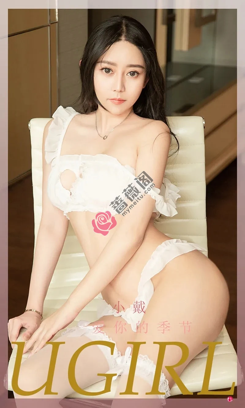 [Ugirls爱尤物] NO.2326 模特小戴私房性感白色服饰配白丝袜秀完美身材迷人诱惑写真 - 蔷薇阁-蔷薇阁