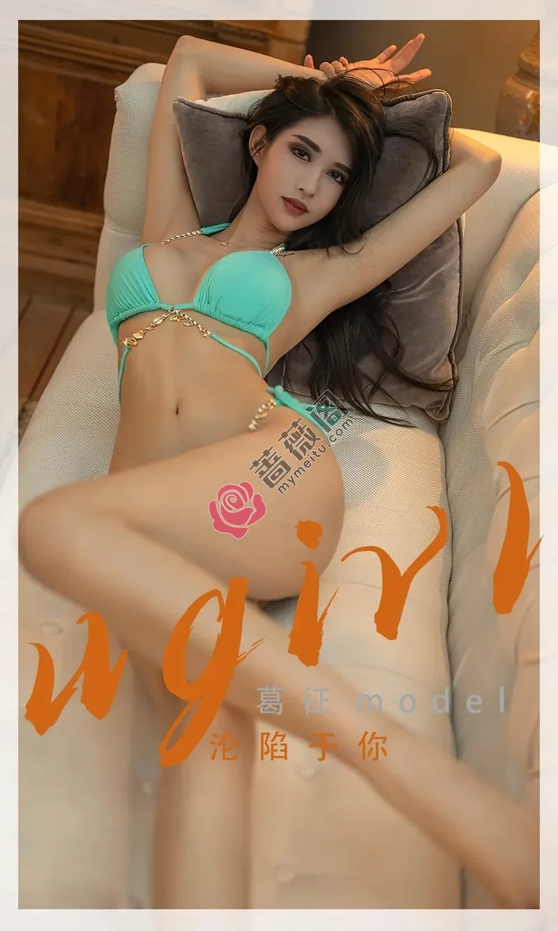 [Ugirls爱尤物] NO.2332 模特葛征model私房性感比基尼系列秀完美身材高挑迷人写真-蔷薇阁