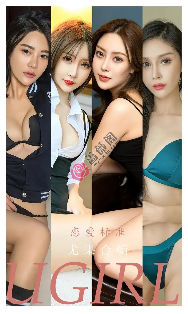 [Ugirls爱尤物] NO.2342 模特合辑九儿等七大美女模特私房性感内衣系列迷人诱惑写真-蔷薇阁
