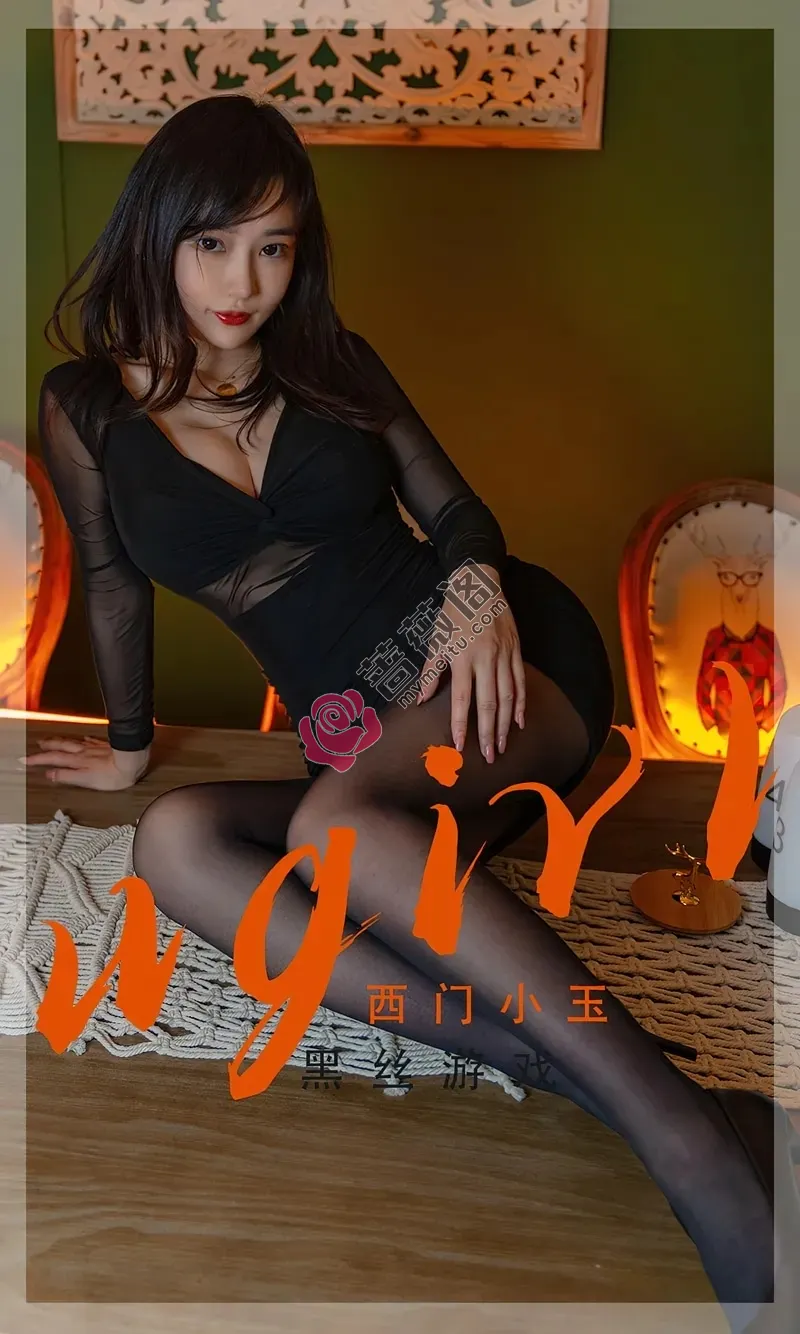 [Ugirls爱尤物] NO.2359 模特西门小玉私房昏暗灯光下黑色连衣裙配超薄黑丝诱惑写真-蔷薇阁