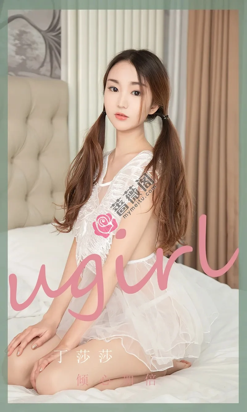 [Ugirls爱尤物] NO.2370 模特丁莎莎私房性感白色薄纱服饰透视秀完美身材诱惑写真-蔷薇阁