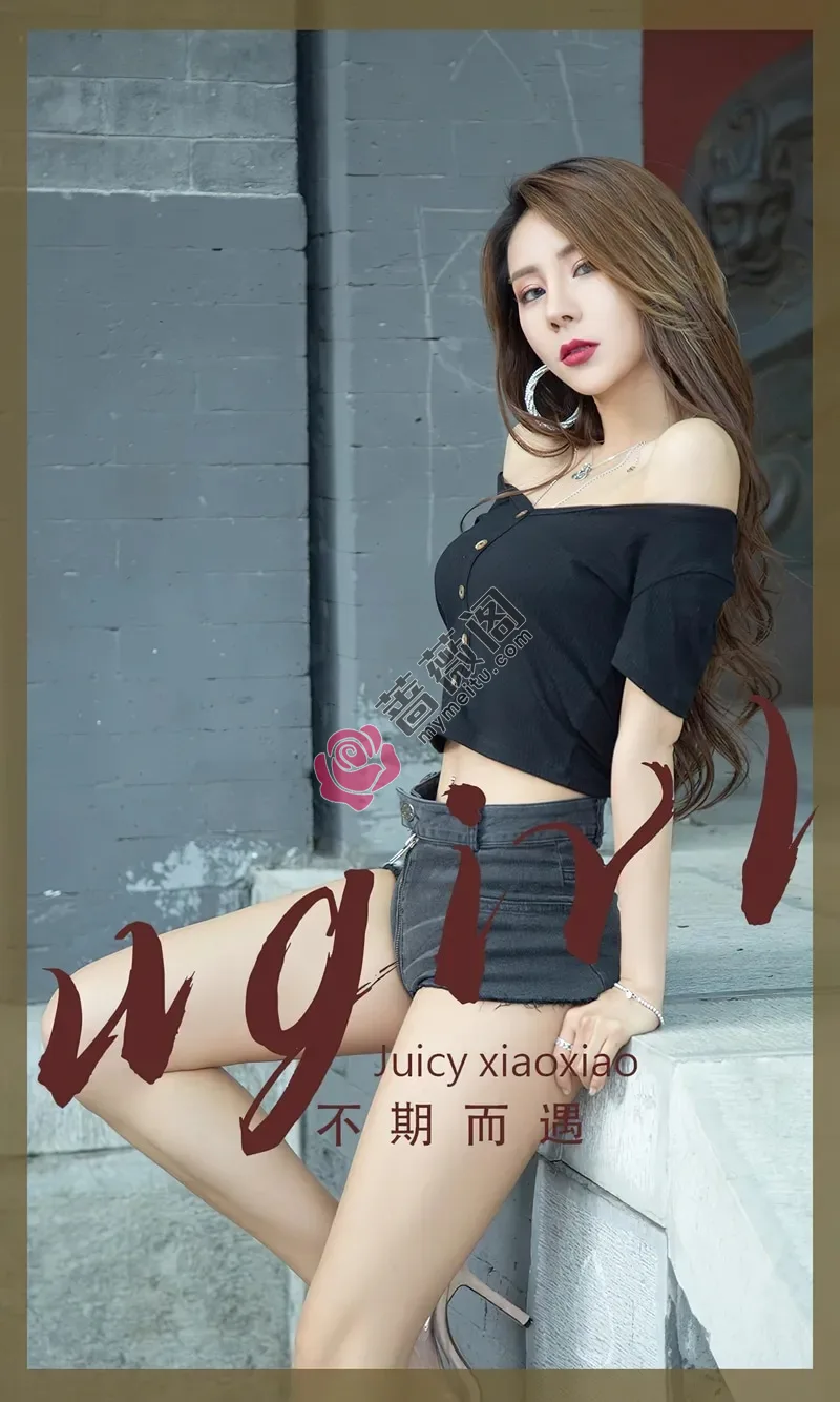 [Ugirls爱尤物] NO.2393 模特Juicy xiaoxiao性感黑色露肩服饰配牛仔短裤秀美腿诱惑写真-蔷薇阁