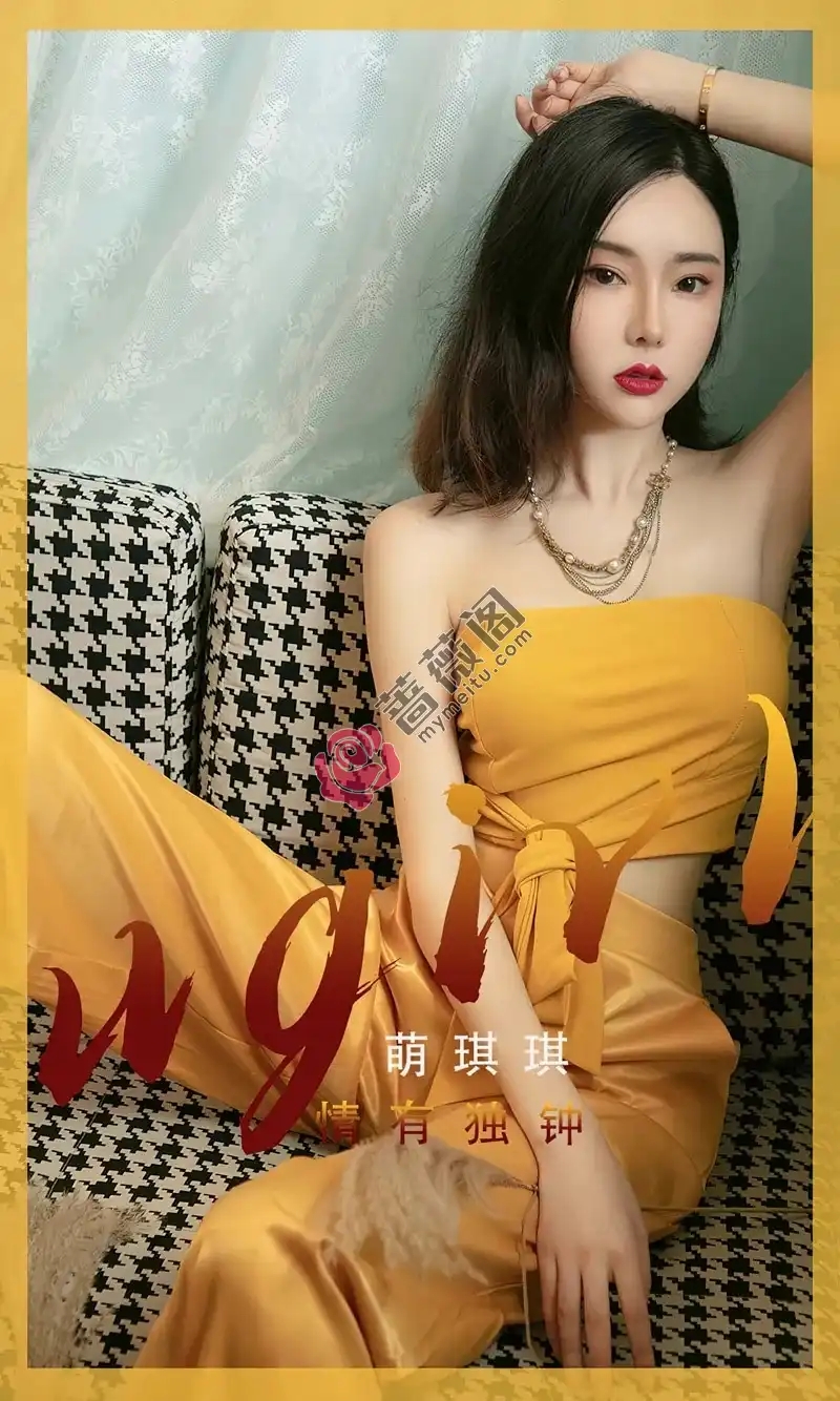 [Ugirls爱尤物] NO.2416 模特萌琪琪私房性感黄色低胸套装露白嫩肌肤性感迷人写真-蔷薇阁