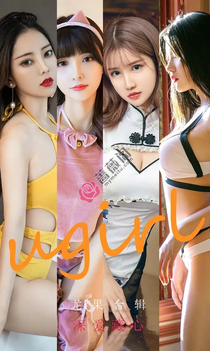 [Ugirls爱尤物] NO.2417 尤果合辑模特周大萌等七大美女深爱藏心主题私房性感写真-蔷薇阁