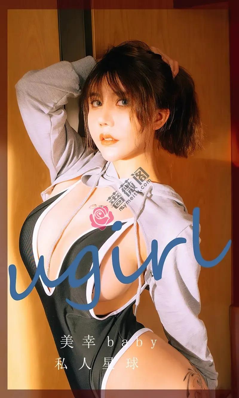 [Ugirls爱尤物] NO.2418 模特美幸baby私人星球主题性感运动连体衣秀完美身材诱惑写真-蔷薇阁