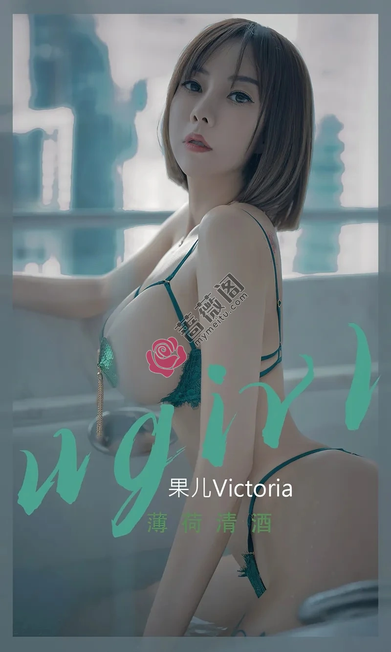 [Ugirls爱尤物] NO.2420 模特果儿Victoria私房性感情趣内衣露豪乳血滴子遮点诱惑写真 - 蔷薇阁-蔷薇阁