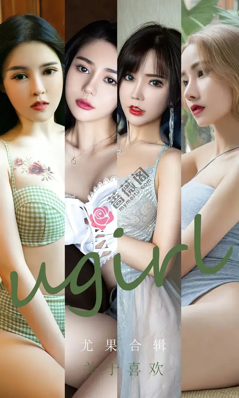 [Ugirls爱尤物] NO.2447 尤果合辑关于喜欢主题模特宥利私房性感内衣系列迷人诱惑写真-蔷薇阁