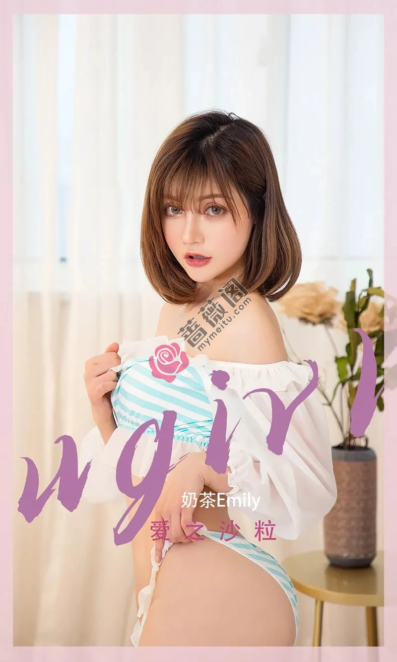 [Ugirls爱尤物] NO.2450 模特奶茶Emily私房浴室性感抹胸内衣秀完美身材妩媚诱惑写真-蔷薇阁
