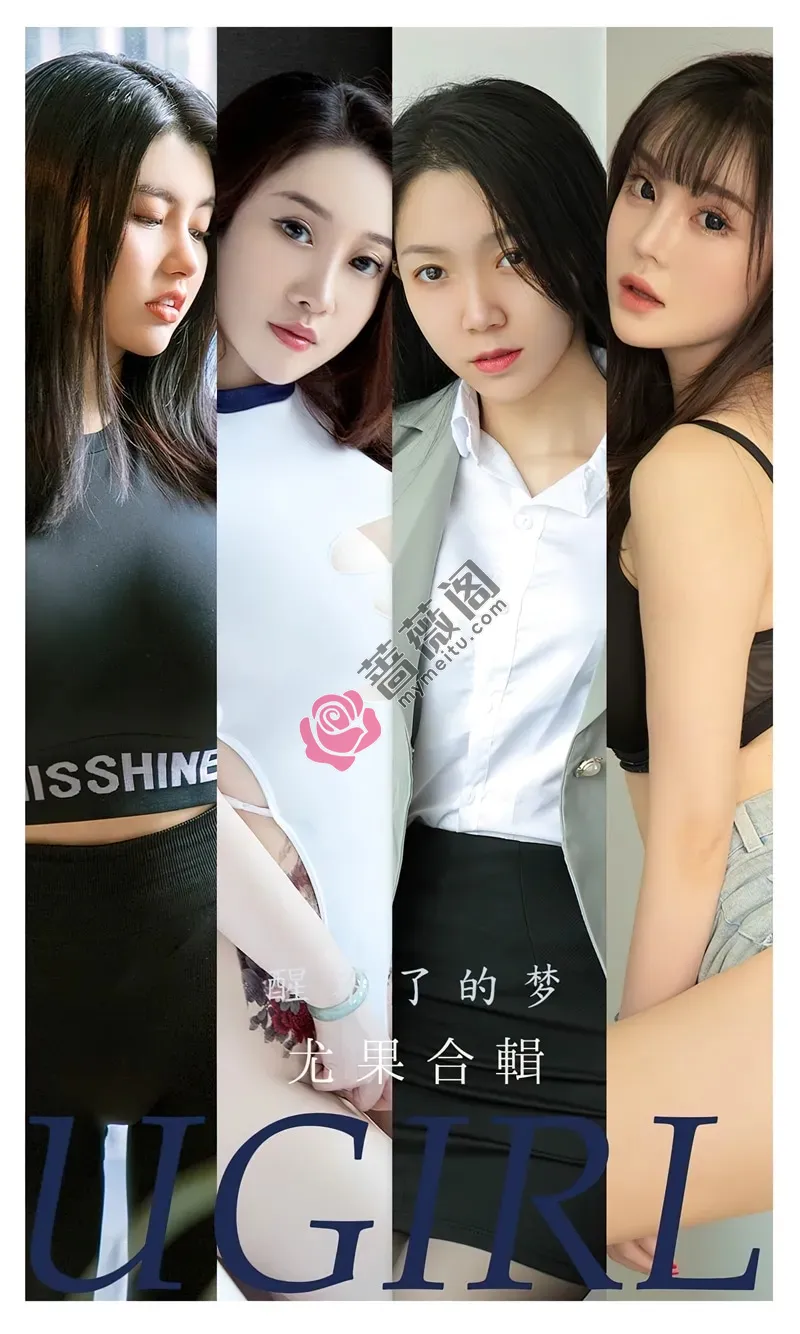 [Ugirls爱尤物] NO.2452 尤果合辑醒了的梦主题模特田冰冰等七大美女私房性感写真-蔷薇阁