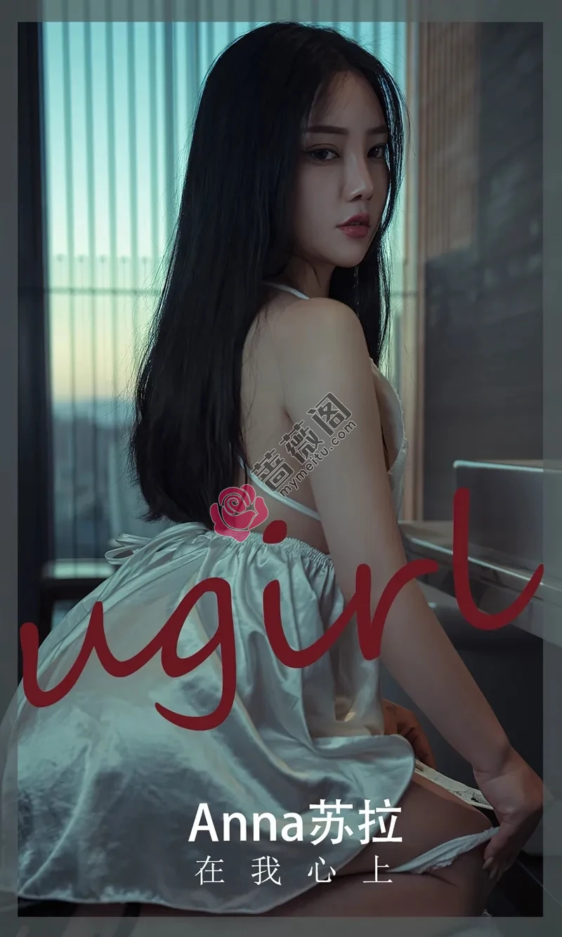 [Ugirls爱尤物] NO.2457 模特Anna苏拉性感银白色吊裙半撩露丁字裤秀翘臀诱惑写真-蔷薇阁