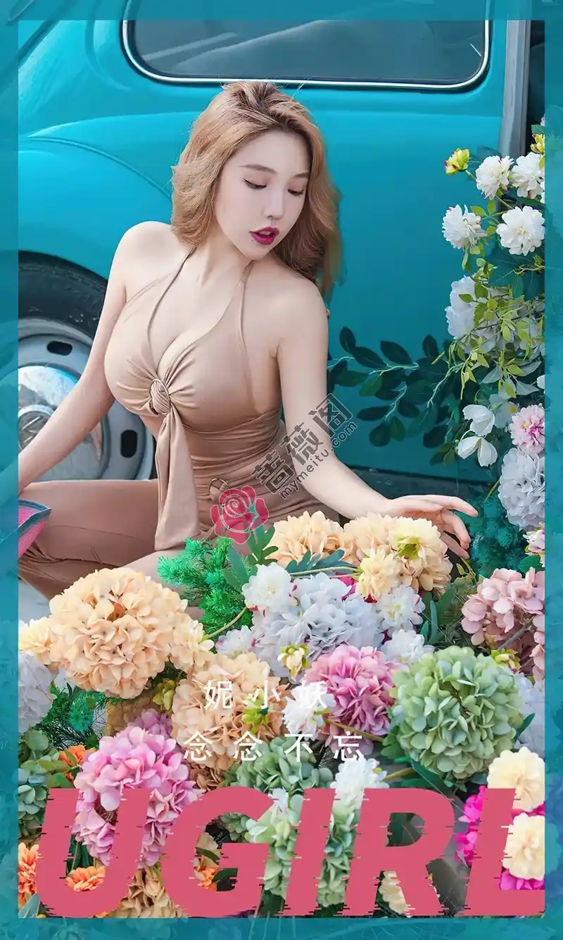 [Ugirls爱尤物] NO.2462 模特妮小妖户外性感肉色紧身服饰秀丰满身材迷人诱惑写真-蔷薇阁
