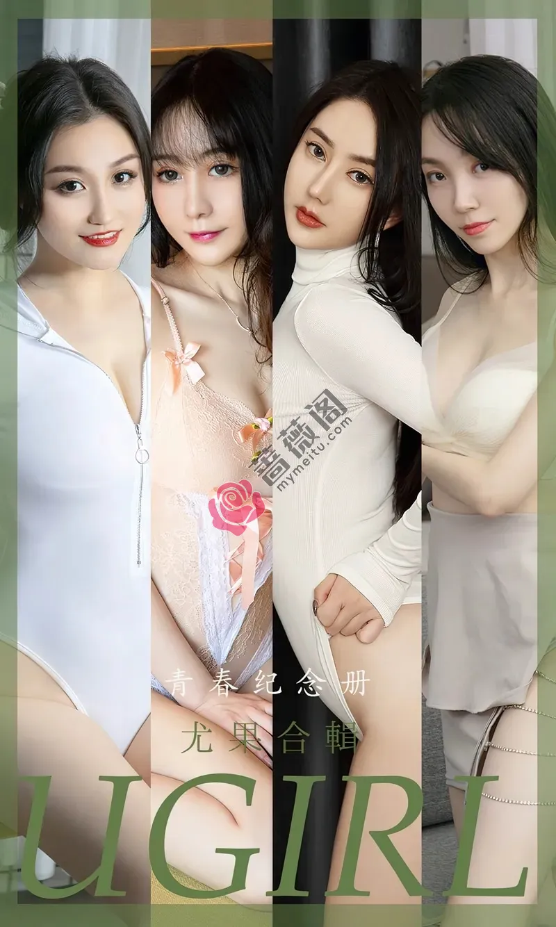 [Ugirls爱尤物] NO.2484 尤果合辑青春纪念册主题模特小尤奈等七大美女私房诱惑写真-蔷薇阁