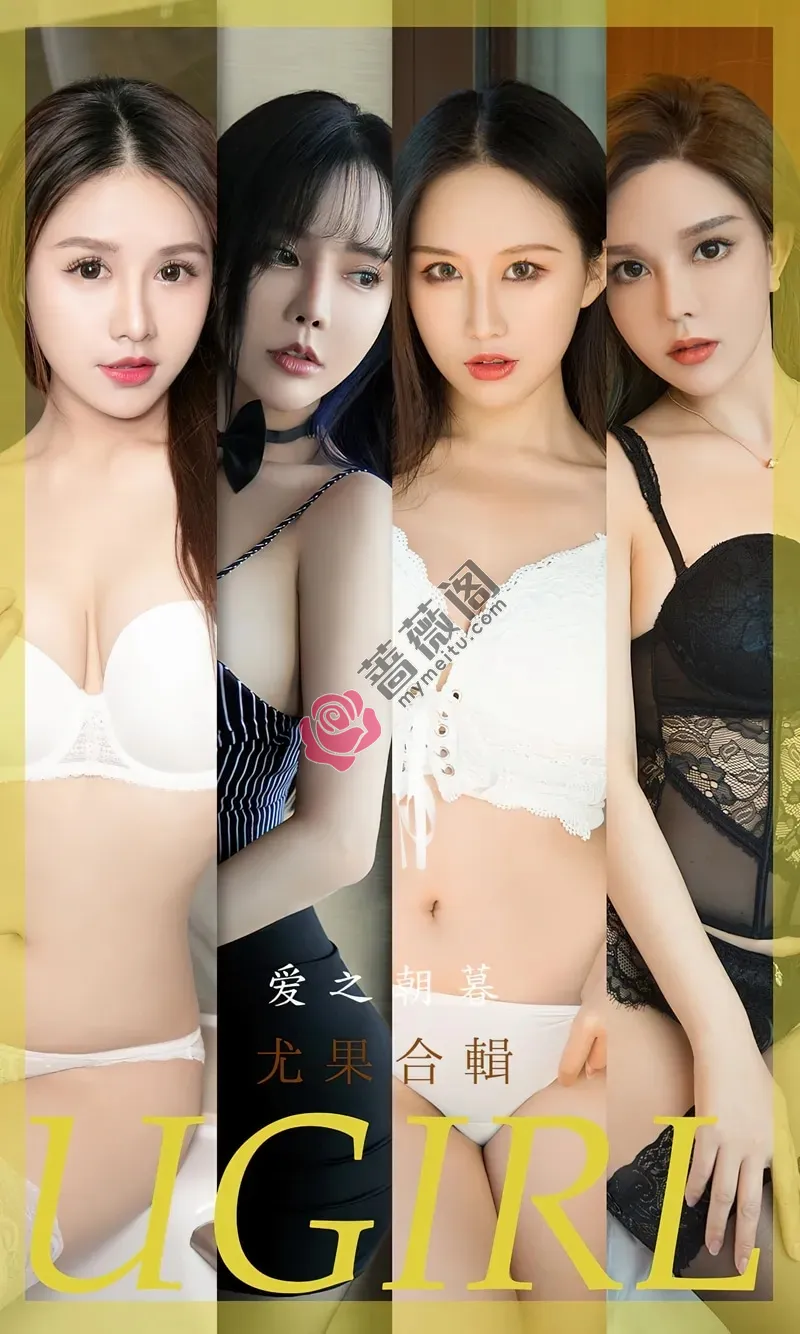 [Ugirls爱尤物] NO.2493 模特合集爱之朝暮主题模特艾小青等七大美女私房性感写真-蔷薇阁