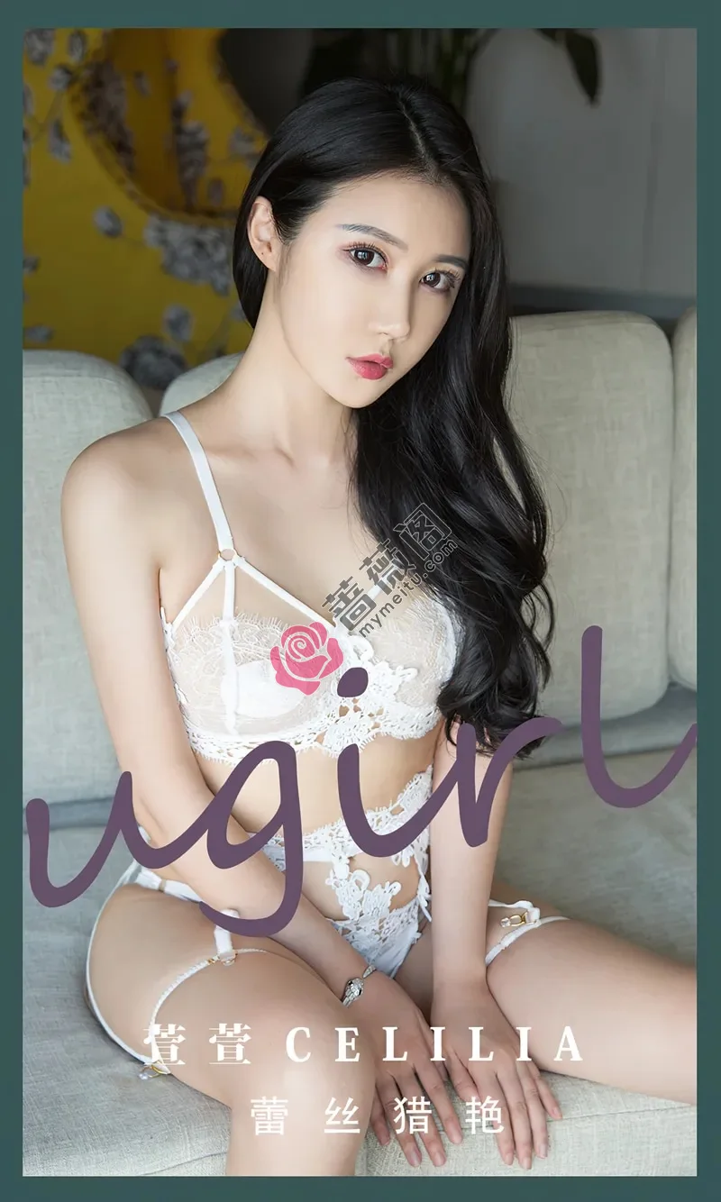 [Ugirls爱尤物] NO.2496 模特萱萱私房性感白色蕾丝内衣秀完美身材白嫩肌肤诱惑写真-蔷薇阁