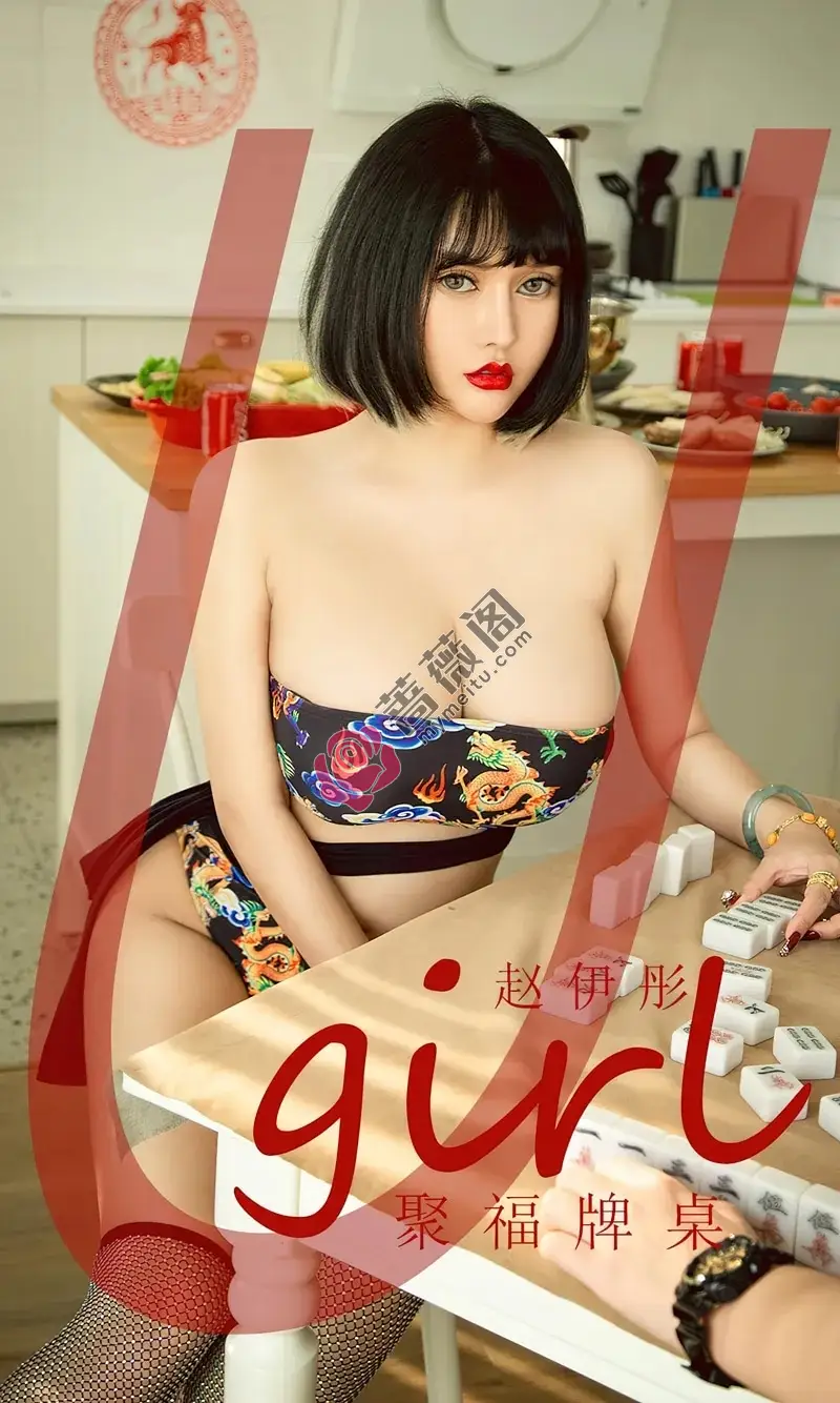 [Ugirls爱尤物] NO.2502 模特赵伊彤聚福牌桌主题性感低胸服饰露傲人豪乳惹火诱惑写真-蔷薇阁