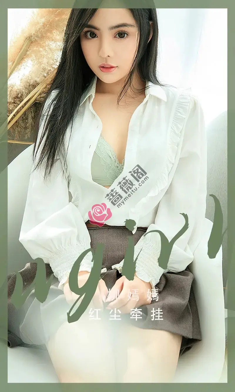 [Ugirls爱尤物] NO.2518 模特柳嫣嫣红尘牵挂主题性感蕾丝内衣系列秀完美身材诱惑写真-蔷薇阁