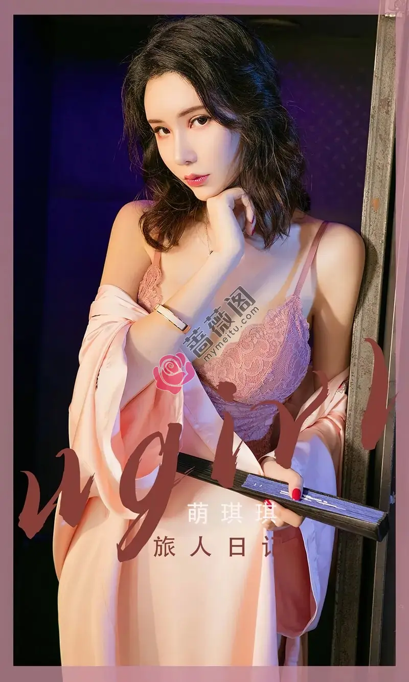 [Ugirls爱尤物] NO.2521 模特萌琪琪半脱性感粉色睡袍露蕾丝内衣秀完美身材诱惑写真-蔷薇阁