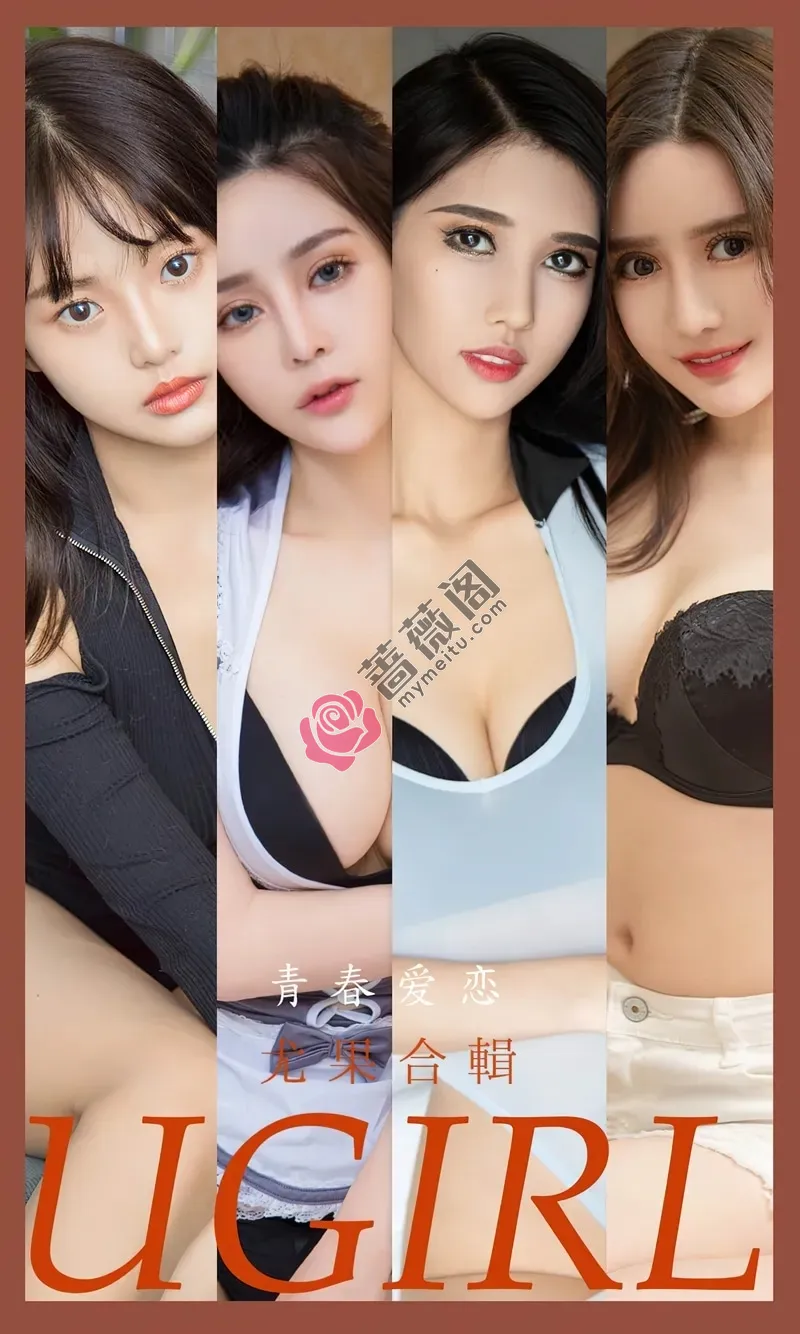 [Ugirls爱尤物] NO.2532 模特合集青春爱恋主题张灵儿等七大美女性感内衣迷人诱惑写真-蔷薇阁