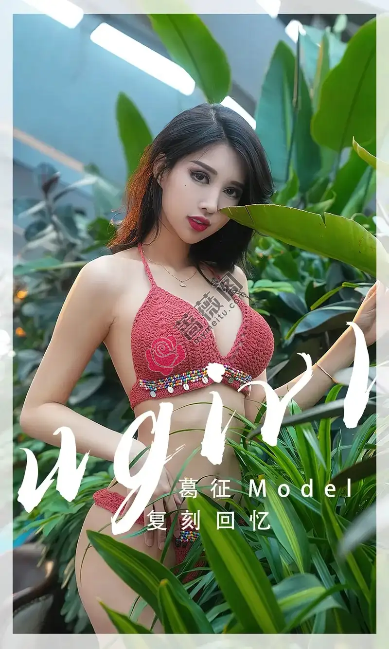 [Ugirls爱尤物] NO.2543 模特葛征泳池边性感红色针织比基尼秀高挑身材迷人诱惑写真-蔷薇阁