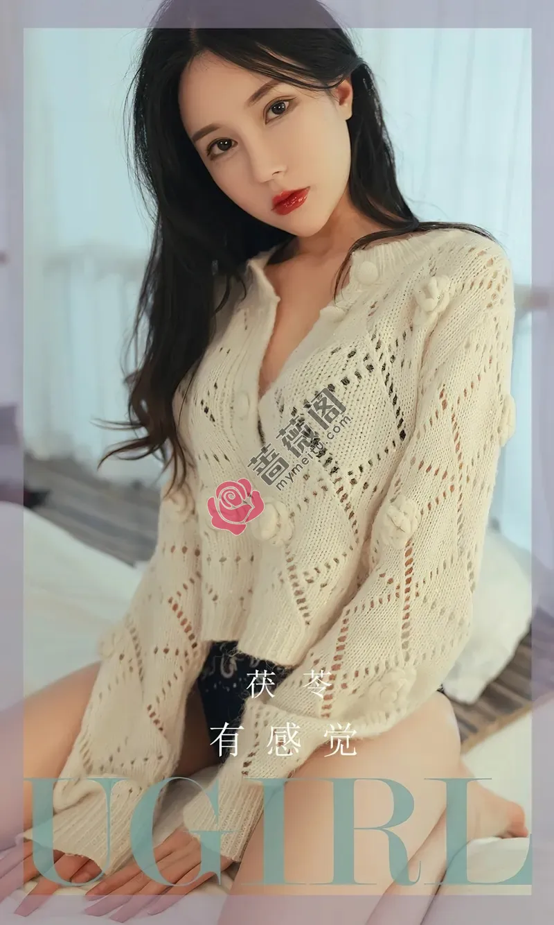 [Ugirls爱尤物] NO.2545 模特茯苓脱白色针织毛衣露性感黑色内衣秀完美身材诱惑写真-蔷薇阁