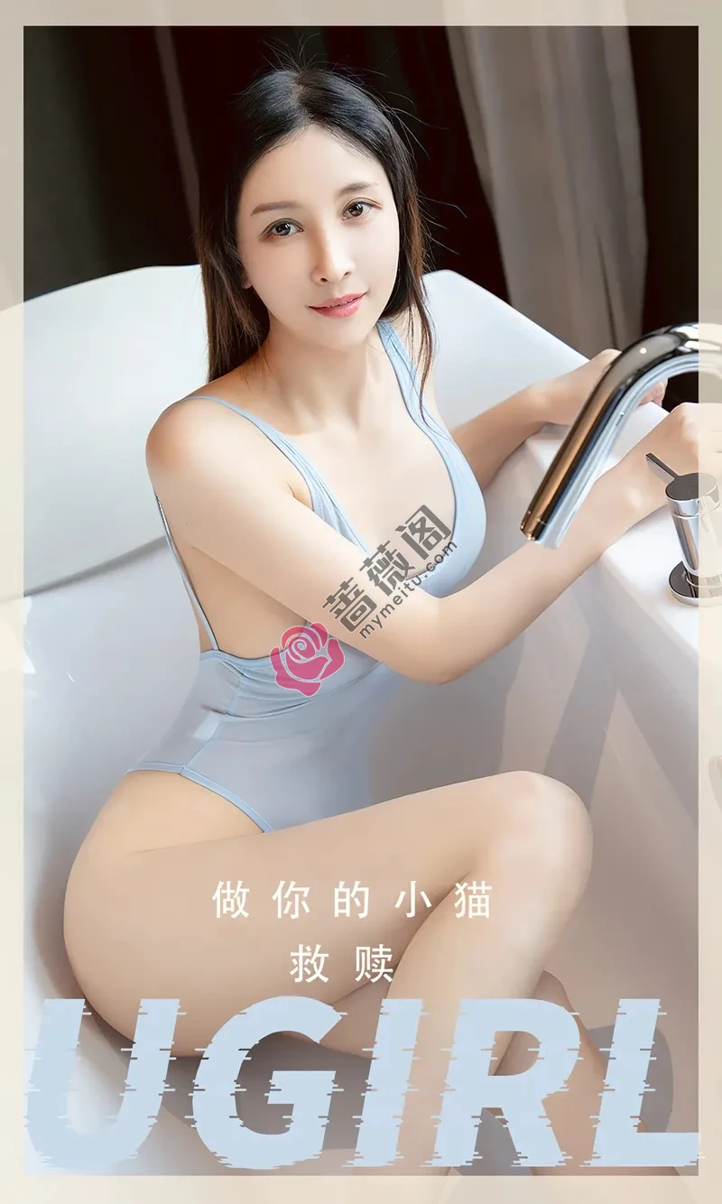 [Ugirls爱尤物] NO.2554 模特做你的小猫私房浴室性感高叉连体内衣秀完美身材诱惑写真-蔷薇阁