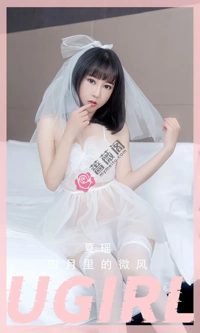 [Ugirls爱尤物] NO.2555 模特夏瑶性感白色薄透婚纱配白色蕾丝袜秀丰满身材诱惑写真-蔷薇阁