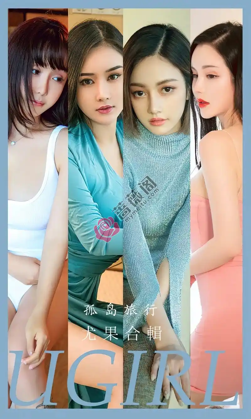 [Ugirls爱尤物] NO.2556 模特合辑模特温心怡等七大美女私房性感内衣系列完美诱惑写真-蔷薇阁