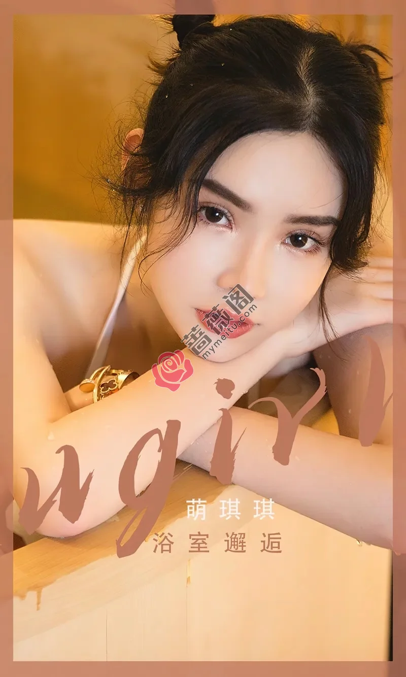 [Ugirls爱尤物] NO.2562 模特萌琪琪私房浴室性感白色连体泳衣湿身秀完美身材诱惑写真-蔷薇阁