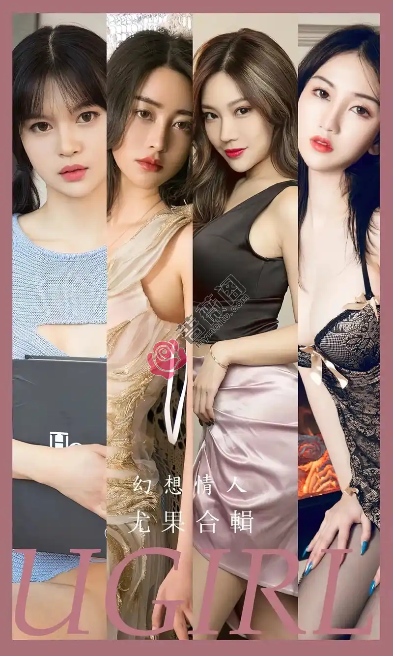 [Ugirls爱尤物] NO.2567 模特合集幻想情人主题穆菲菲等七大美女秀完美身材诱惑写真-蔷薇阁