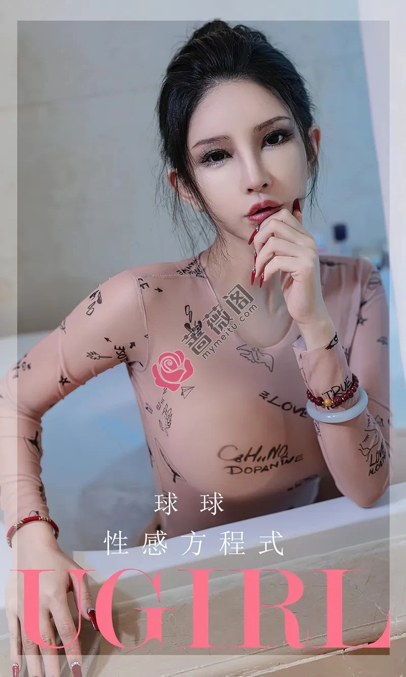 [Ugirls爱尤物] NO.2580 模特球球私房性感肉色薄透连体衣秀丰满身材撩人诱惑写真-蔷薇阁