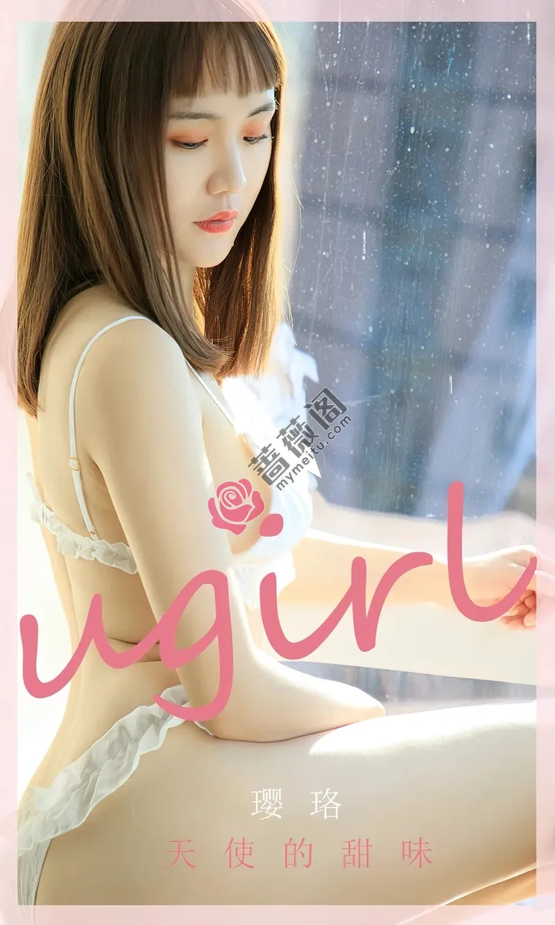 [Ugirls爱尤物] NO.2581 模特璎珞天使的甜味主题性感白色内衣秀完美身材诱惑写真-蔷薇阁