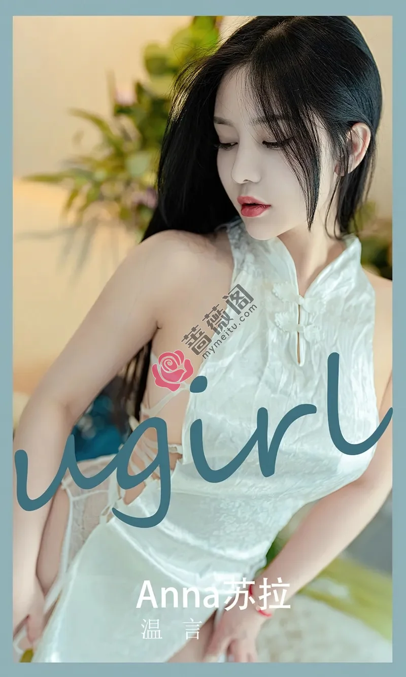 [Ugirls爱尤物] NO.2585 模特Anna苏拉私房性感白色情趣旗袍配白丝吊袜完美诱惑写真-蔷薇阁
