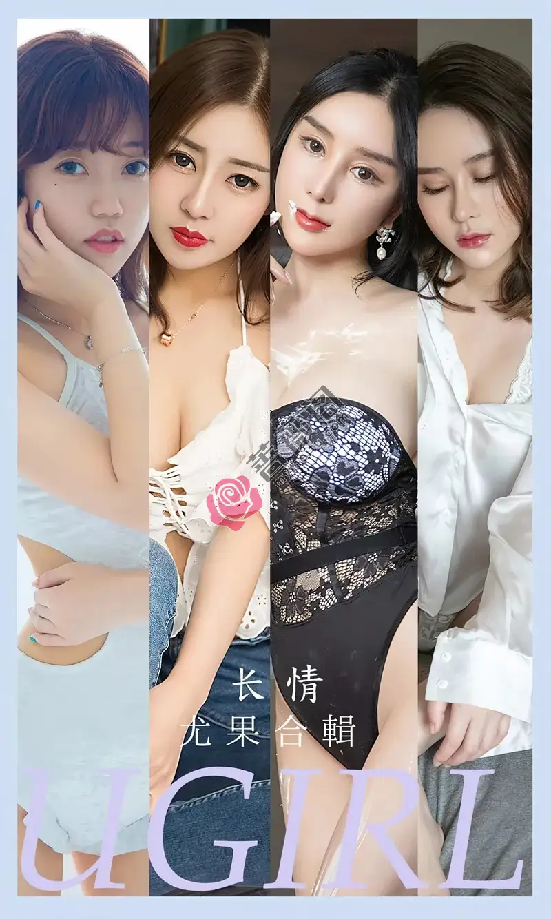 [Ugirls爱尤物] NO.2587 模特合辑长情主题模特艾小青等七大美女私房性感写真-蔷薇阁