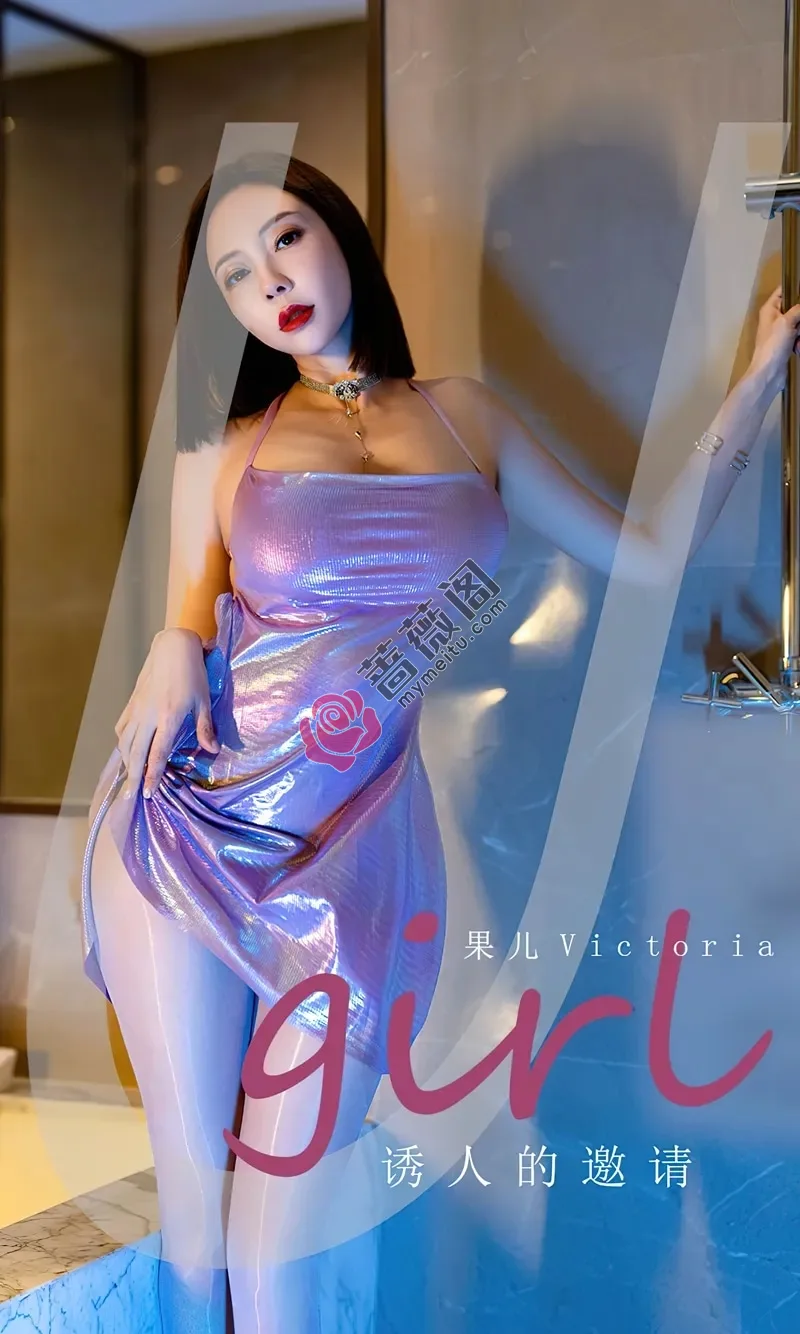 [Ugirls爱尤物] NO.2598 模特果儿Victoria紫色幻彩吊裙配闪亮肉丝秀丰满身材诱惑写真-蔷薇阁