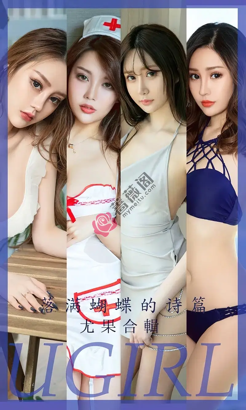 [Ugirls爱尤物] NO.2610 尤果合辑落满蝴蝶的诗篇主题梦心玥等七大美女私房性感写真-蔷薇阁