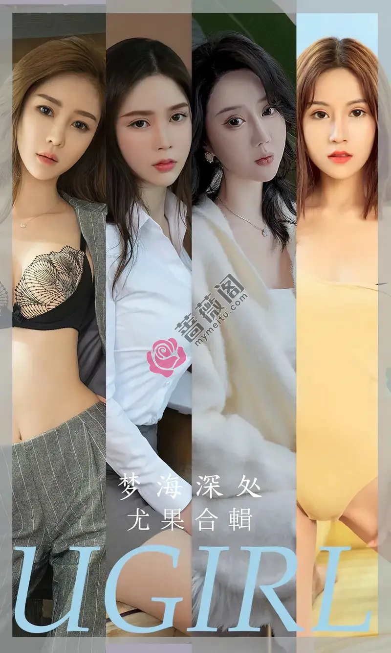 [Ugirls爱尤物] NO.2615 模特合集梦海深处主题果儿等七大美女私房性感服饰写真-蔷薇阁