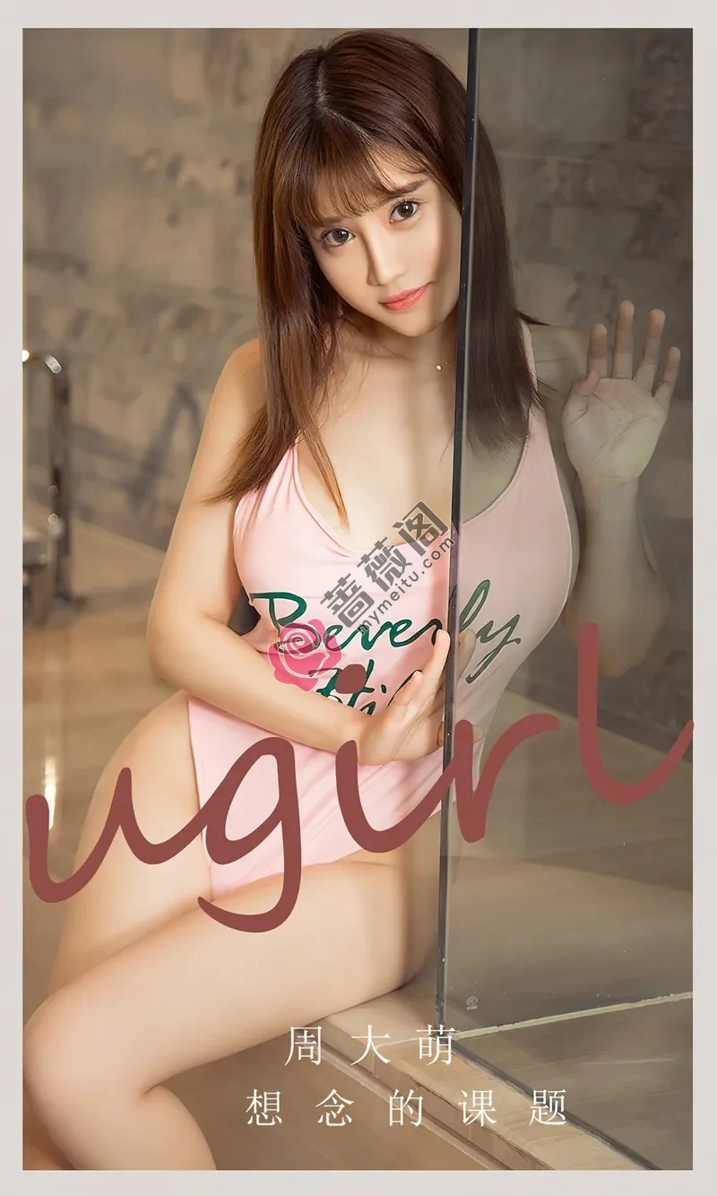 [Ugirls爱尤物] NO.2621 模特周大萌私房性感粉色连体内衣秀丰满身材惹火诱惑写真-蔷薇阁