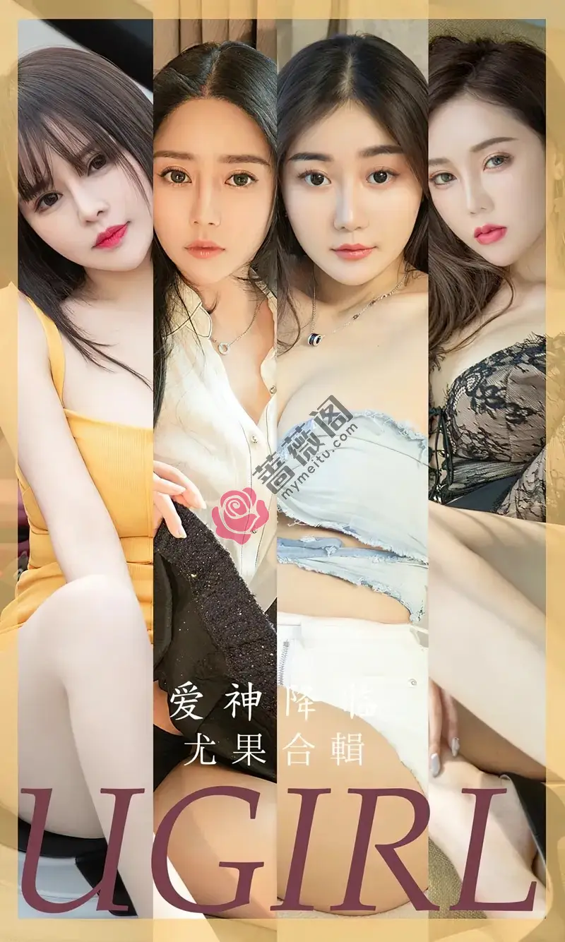 [Ugirls爱尤物] NO.2622 模特合集爱神降临主题金baby等七大美女私房性感服饰写真-蔷薇阁
