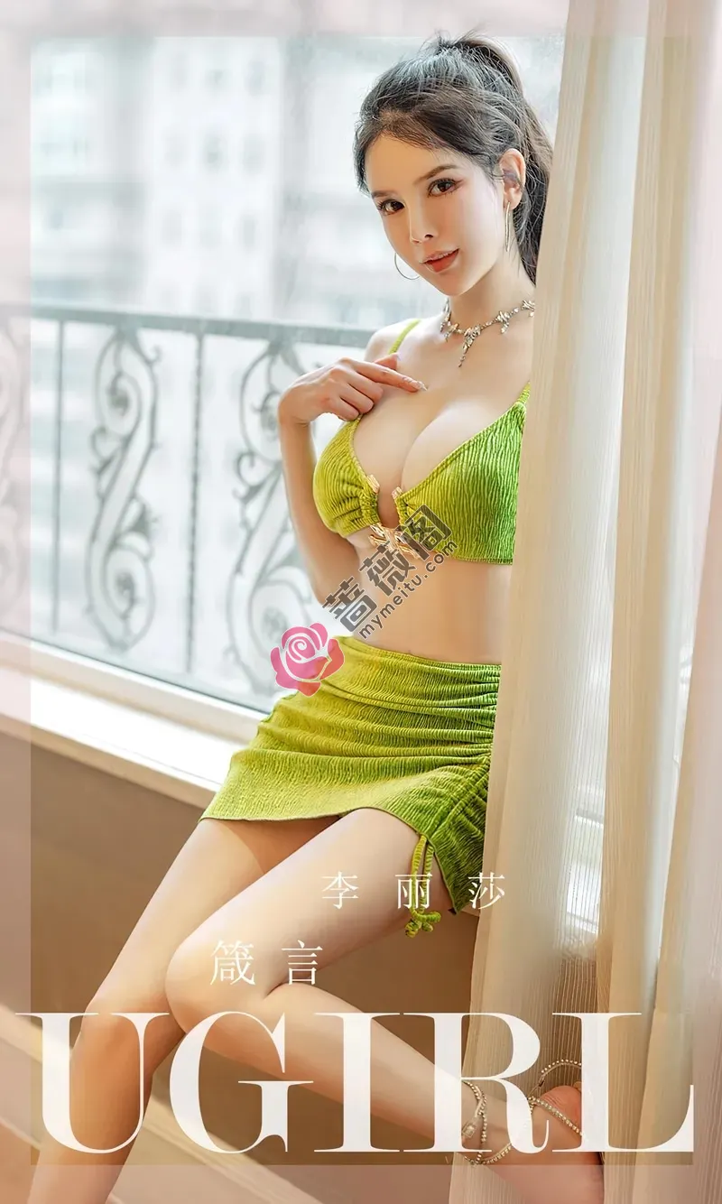 [Ugirls爱尤物] NO.2636 模特李丽莎居家性感果绿色内衣套装秀完美身材迷人诱惑写真 - 蔷薇阁-蔷薇阁