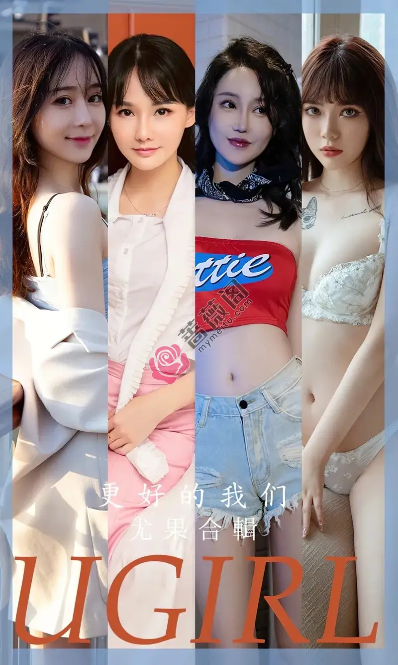 [Ugirls爱尤物] NO.2638 尤果合集更好的我们主题欣凌等七大美女私房性感写真-蔷薇阁