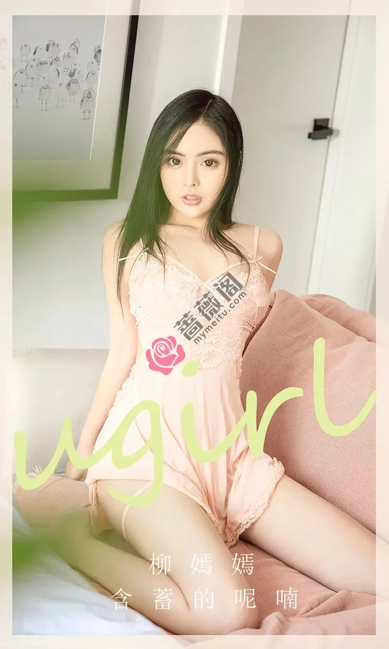 [Ugirls爱尤物] NO.2642 模特柳嫣嫣性感黑色蕾丝情趣内衣+粉色蕾丝睡裙完美诱惑写真-蔷薇阁