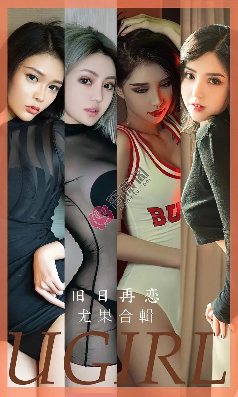 [Ugirls爱尤物] NO.2658 尤果合集旧日再恋主题模特金梓琳等七大美女私房性感写真-蔷薇阁