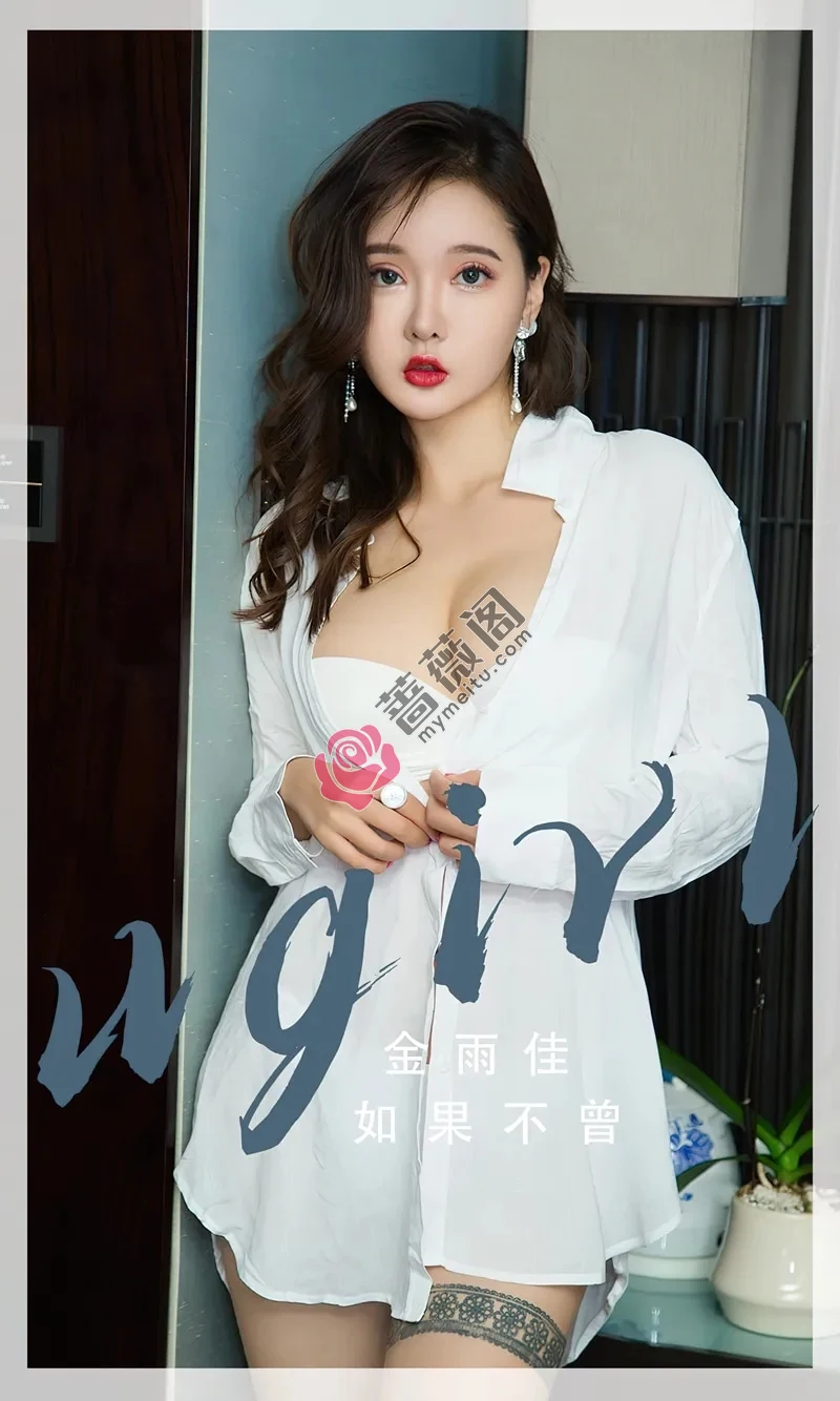 [Ugirls爱尤物] NO.2667 模特金雨佳脱性感白衬衫露白色内衣秀完美身材诱惑写真 - 蔷薇阁-蔷薇阁