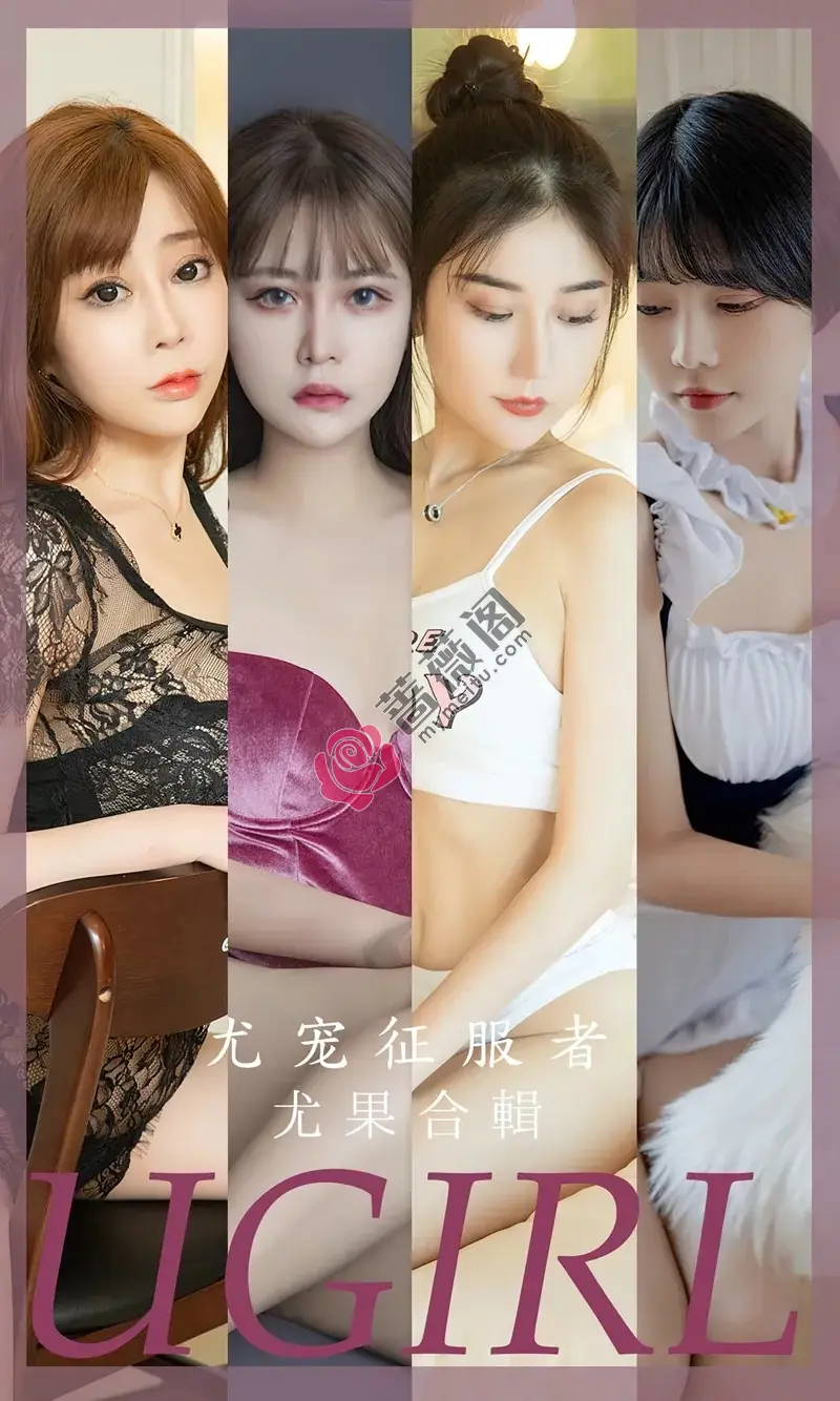 [Ugirls爱尤物] NO.2669 尤果合集尤宠征服者主题模特果儿等七大美女私房性感写真-蔷薇阁