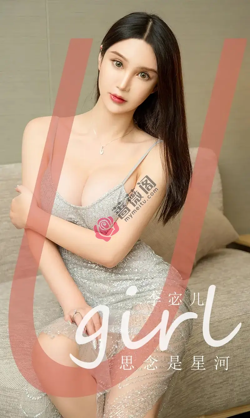 [Ugirls爱尤物] NO.2672 模特李宓儿私房性感银色缕空吊带长裙秀完美身材迷人诱惑写真-蔷薇阁