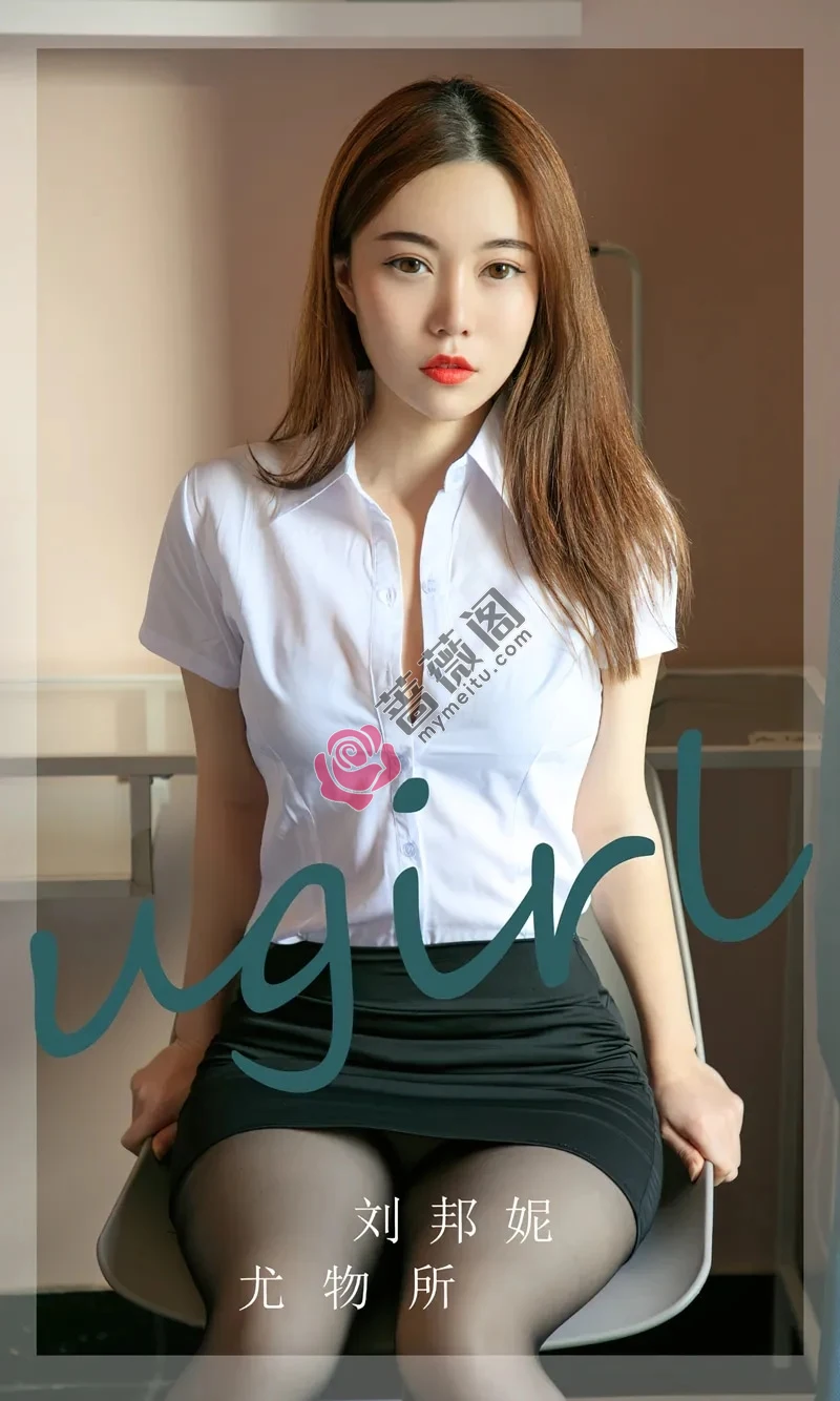 [Ugirls爱尤物] NO.2673 模特刘邦妮性感白T配黑短裙露超薄黑丝秀完美身材诱惑写真-蔷薇阁