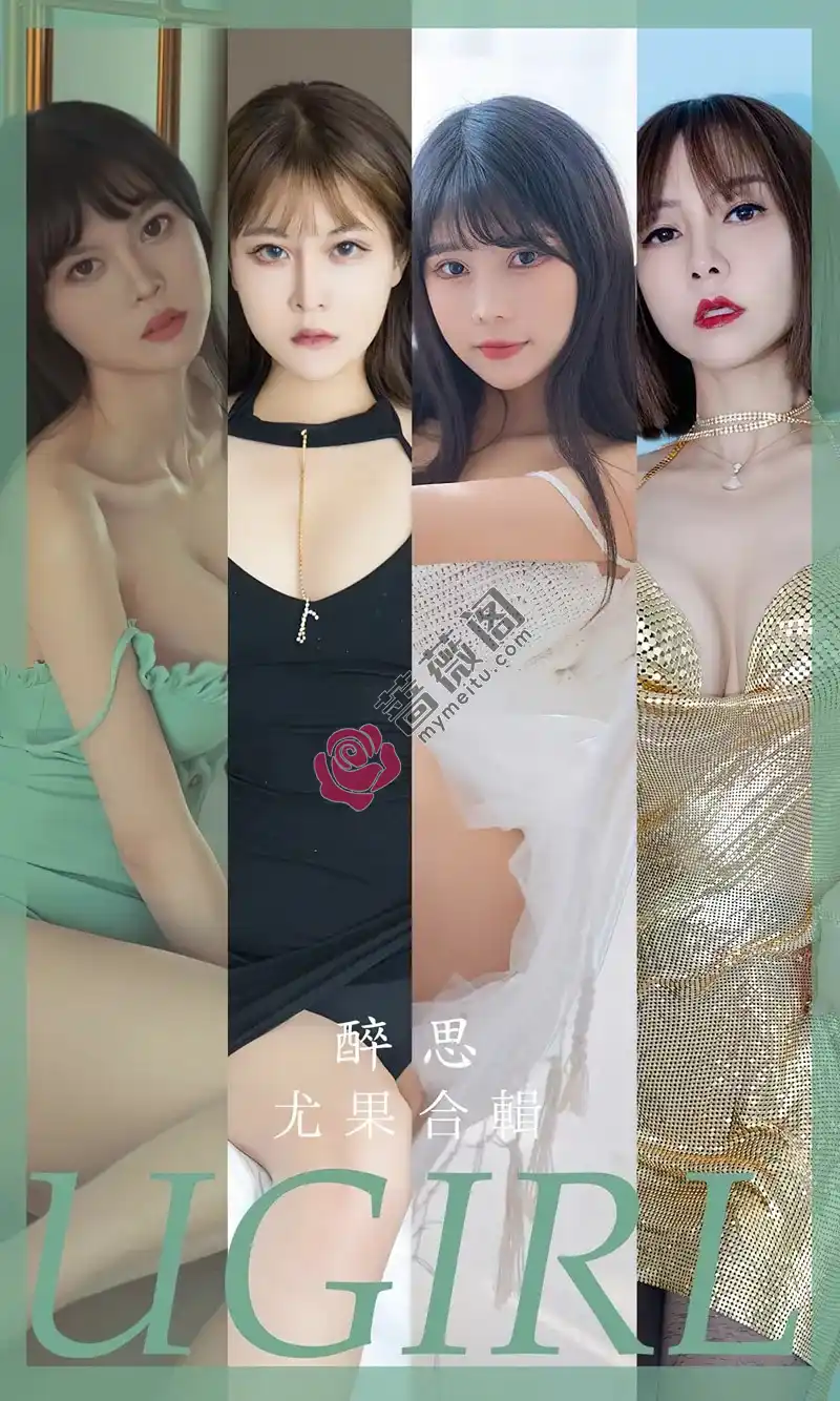 [Ugirls爱尤物] NO.2679 模特合辑醉思主题果儿等七大美女私房性感内衣系列诱惑写真-蔷薇阁