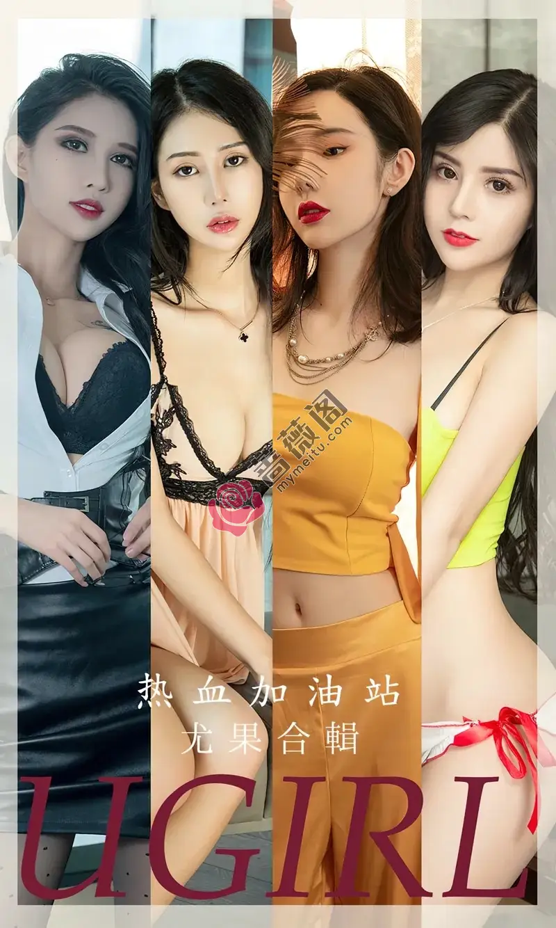 [Ugirls爱尤物] NO.2694 尤果合集热血加油站主题萌琪琪等七大美女私房性感写真-蔷薇阁