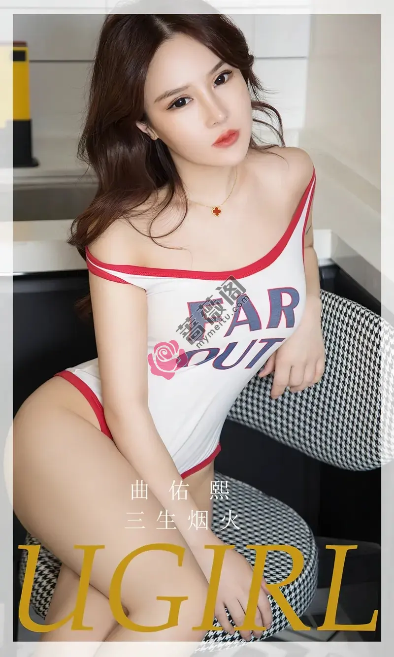 [Ugirls爱尤物] NO.2714 模特曲佑熙性感白色高叉连体衣+白色低胸内衣完美诱惑写真 - 蔷薇阁-蔷薇阁